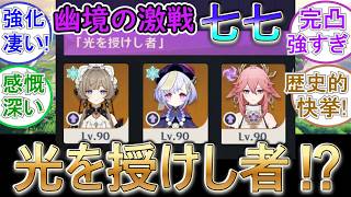【原神】幽境の激戦で七七が光を授けし者に⁉