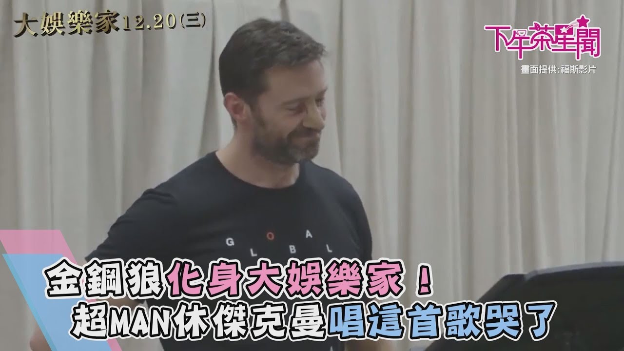 金鋼狼化身大娛樂家! 超MAN休傑克曼唱這首歌哭了