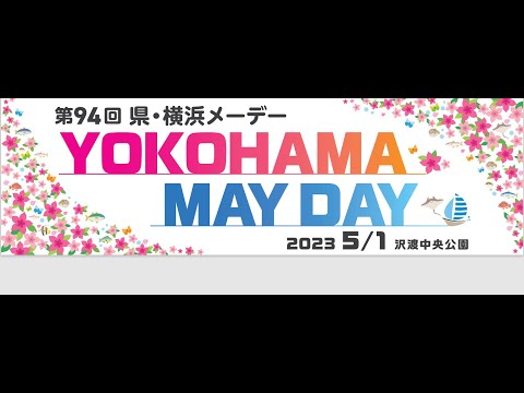 「みんなで集って 集会・デモを実施」祝 第94回メーデー