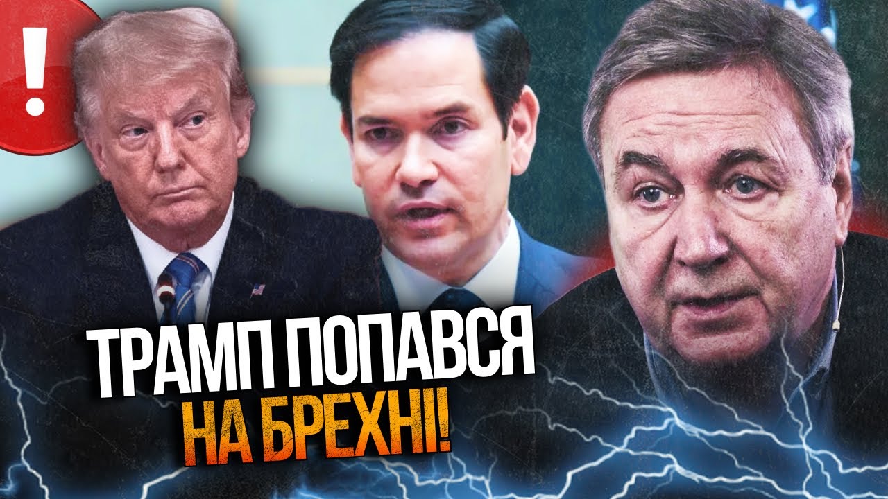 😨 Рубіо розкрив правду:  Трамп вляпався у російську пастку! Білий Дім у пані?