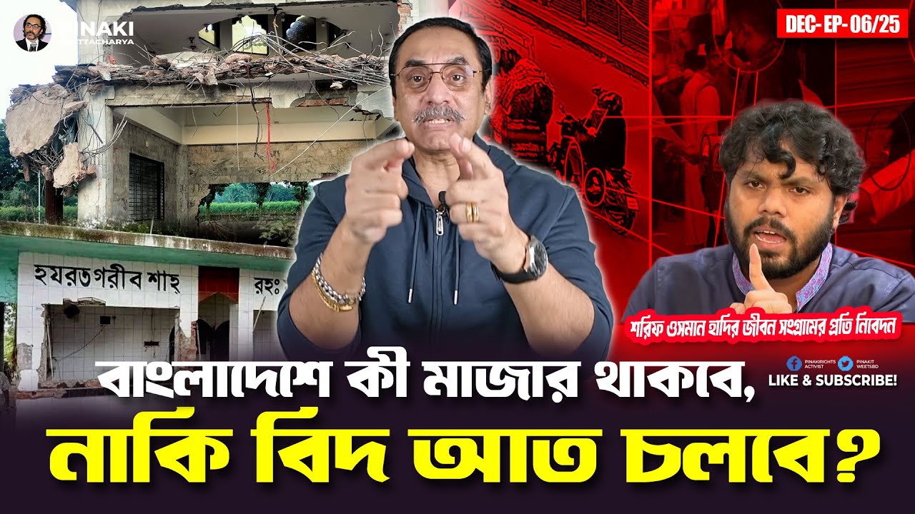 বাংলাদেশে কী মাজার থাকবে, নাকি বিদ আত চলবে ? Pinaki Bhattacharya || The 