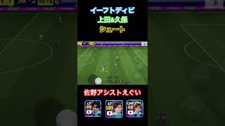 イーフトディビ日本純正のみ　久保＆上田シュート‼️佐野のアシストがえぐい #shorts #イーフト #efootball