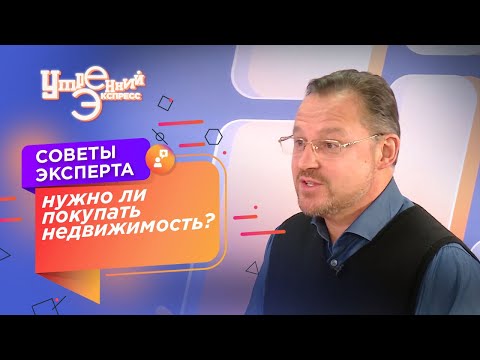 Стоит ли в 2022 году покупать недвижимость? Александр Дмитриев Мнение эксперта