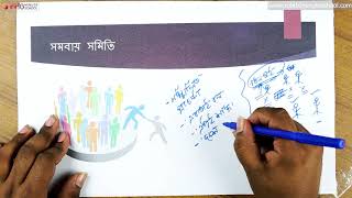 সমবায় কি?