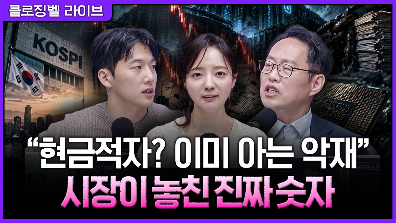 [10월 23일 마감시황] 코스피가 코어위브를 따라가고 있다? AI 부채 부담이 반도체를 누르는 이유ㅣ홍선애, 