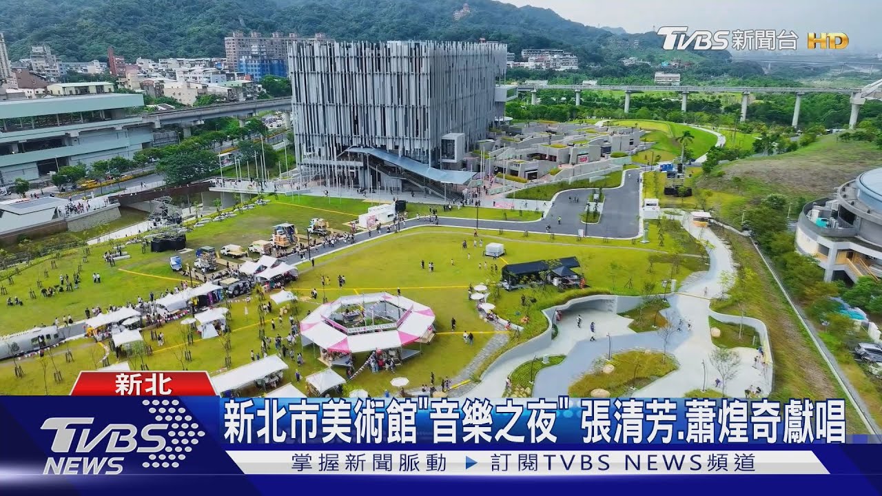 新北市美術館「音樂之夜」　張清芳、蕭煌奇獻唱