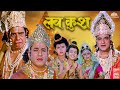 Lav Kush 1997 लव कुश Full Movie Jeetendra Jayaprada Arun Govil Shaandaar Movies
