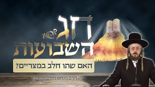 הרב מנחם מנדל פומרנץ | שיעור חג השבועות • האם שתו חלב במצריים? •