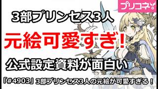 【プリコネ】3部プリンセス3人の元絵が可愛すぎ！公式設定資料が面白い！【プリンセスコネクト！】