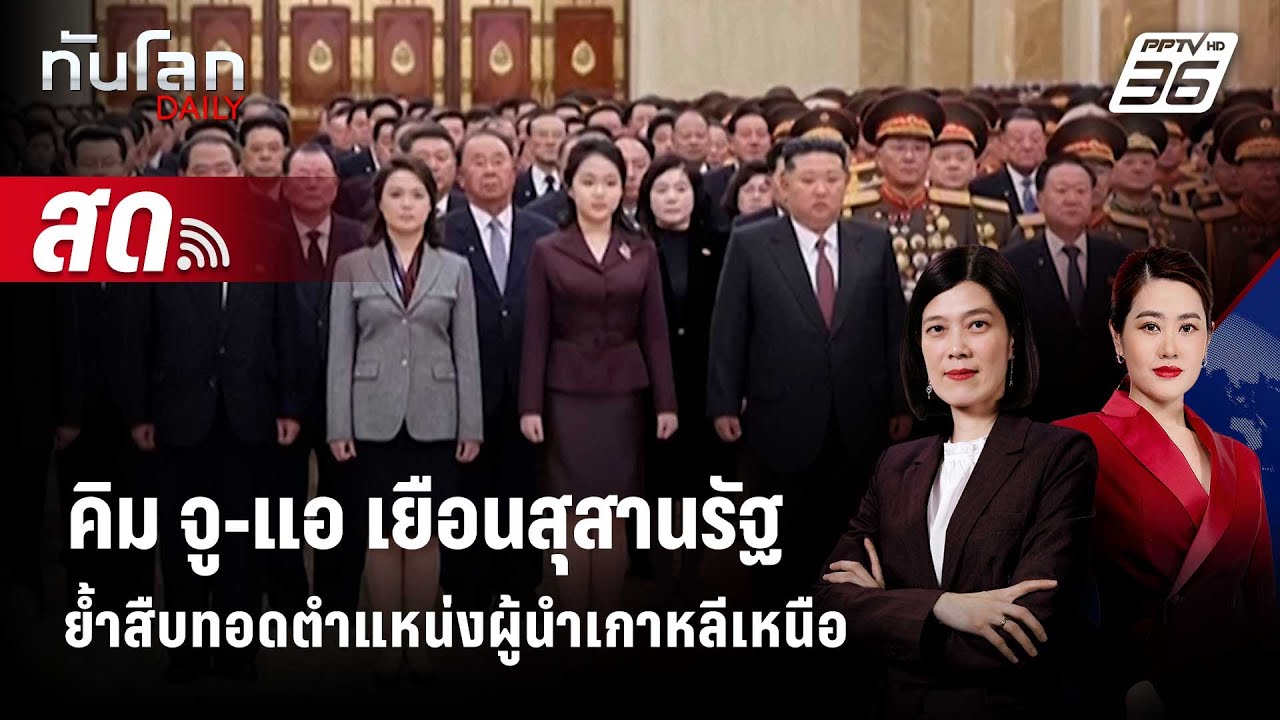 🔴 Live ทันโลก DAILY | คิม จู-แอ เยือนสุสานรัฐ ย้ำสืบทอดตำแห