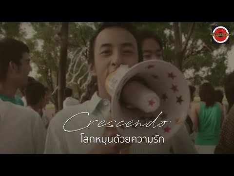 Crescendo - โลกหมุนด้วยความรัก [Official MV]