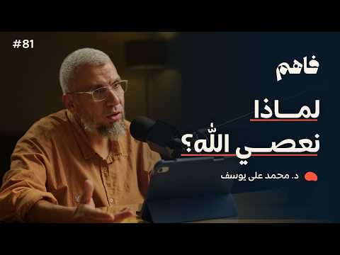 فاهم 81 | لماذا نعصي الله؟ | مع د. محمد علي يوسف