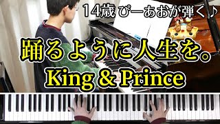 【14歳】King & Prince「踊るように人生を。」/Piano/ぴーあお