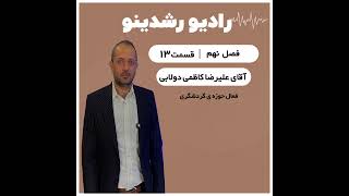 9-13: نشدنی ها شد! هر روستا یک مقصد جهانی | گفتگو با سید علیرضا کاظمی دولابی