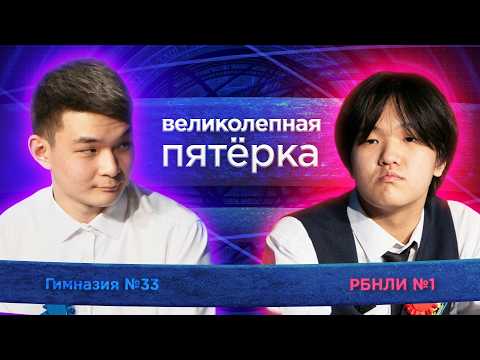 «Великолепная пятерка» | Сезон 2026 | РБНЛИ №1 и гимназия №33