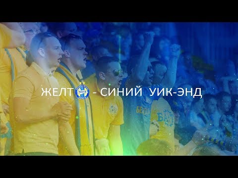 "Желто-синий" уик-энд: 13 лет спустя