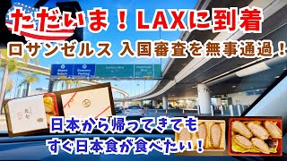 ただいま！ロサンゼルスどっぷり日本で忘れかけたこっちの生活/アメリカ生活