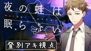 【#マーダーミステリー/※ネタバレ注意】夜の蛙は眠らない【登別アキ視点】