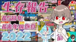 【祝5周年】生存報告&来年の抱負2022