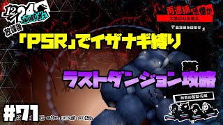 【P5Rでイザナギ縛り】ラストダンジョン攻略開始！ペルソナ５ロイヤル 縛り実況プレイ　Part71【P5R】