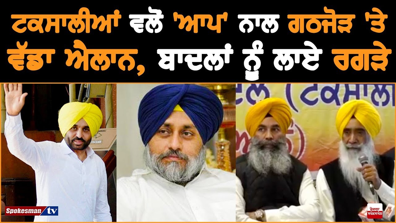 Big announcement by Taksalis on alliance with AAP Big announcement by Taksalis on alliance with AAP