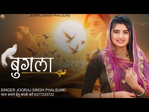 बुगला Bugla / Rajasthani Viral Song Trending / सिंगर जोगराजसिंह Jograj Phalsund