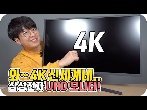 [4K] 와.. 32인치 4K는 신세계였어.. [삼성전자 UHD 모니터 U32J590]