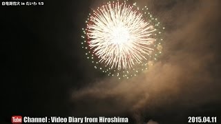 preview picture of video '白竜湖花火inだいわ2015 Part 1/3 広島県三原市大和町 04.11 Hakuryu Lake Fireworks in Daiwa Town,Mihara City,Hiroshima'