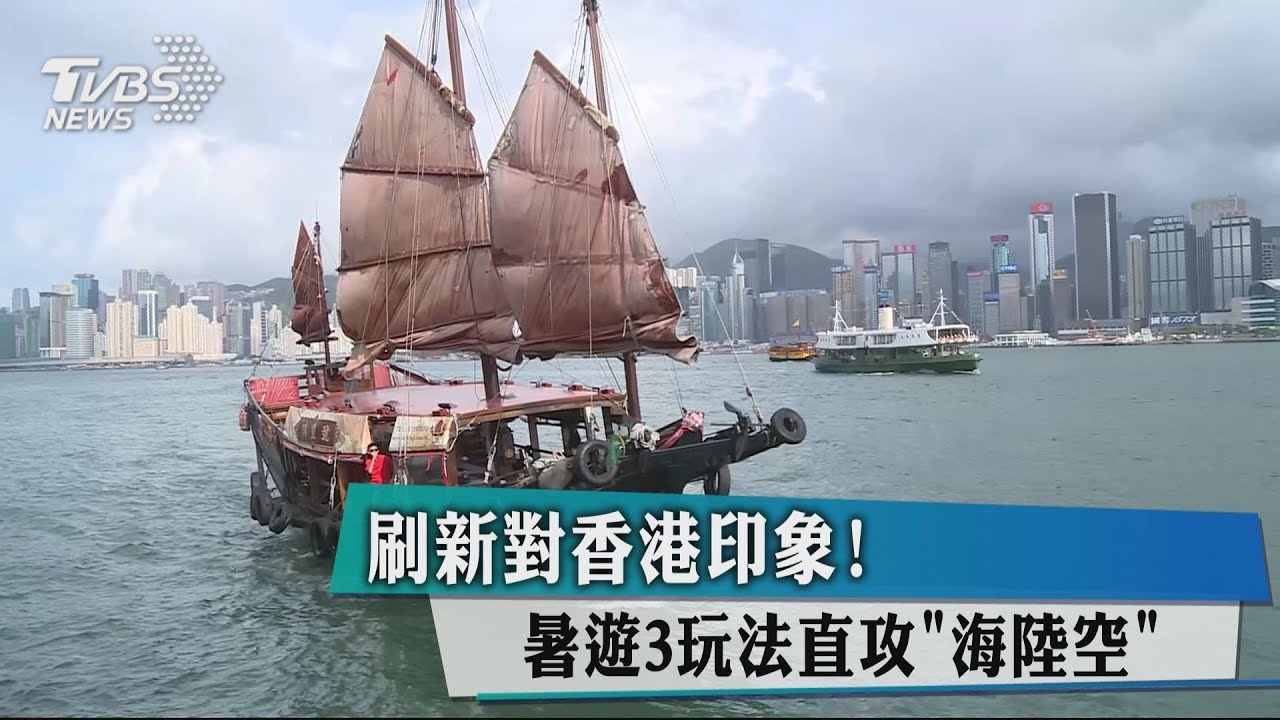 刷新對香港印象! 暑遊3玩法直攻海陸空