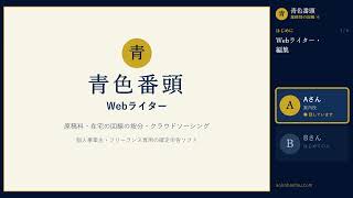 個人事業主専用の確定申告ソフト「青色番頭」｜業種別の記帳④ Webライターの原稿料・回線の按分・クラウドソーシング