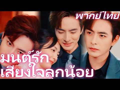 [พากย์ไทย] มนต์รักเสียงใจลูกน้อย | ：นางบ้านนอกที่ต้องการทำแท้ง、ชาติที่แล้วのคดีอาฆาต #dramabox