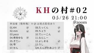 【第２回KH村】13人zoom人狼(たっくん視点)2026.5.26