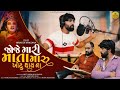 Mahesh Vanzara Joje Mari Mata Maru Khotu Thai Na Gujarati Song 2023 Dashama New Song 2023