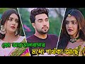প্রেম আর ভালোবাসার মধ্যে পার্থক্য আছ�
