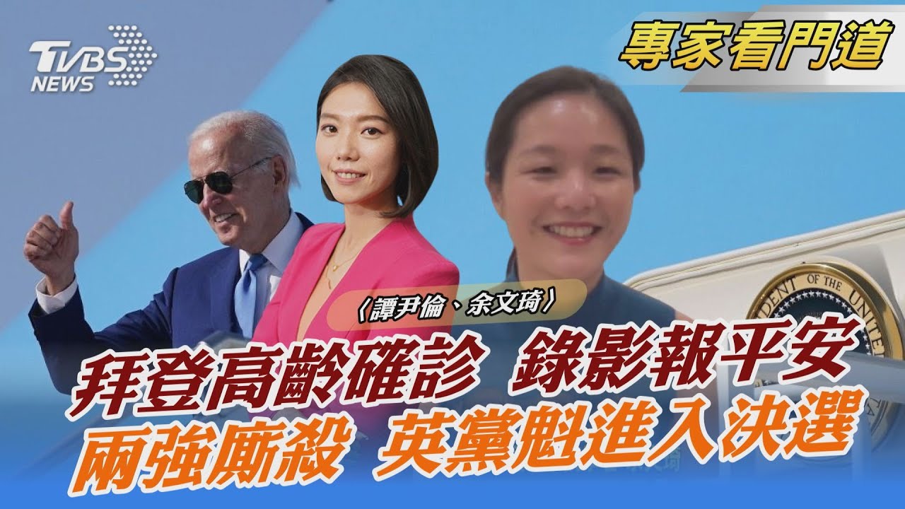 拜登高齡確診 美中峰會將至 裴洛西訪台成變數