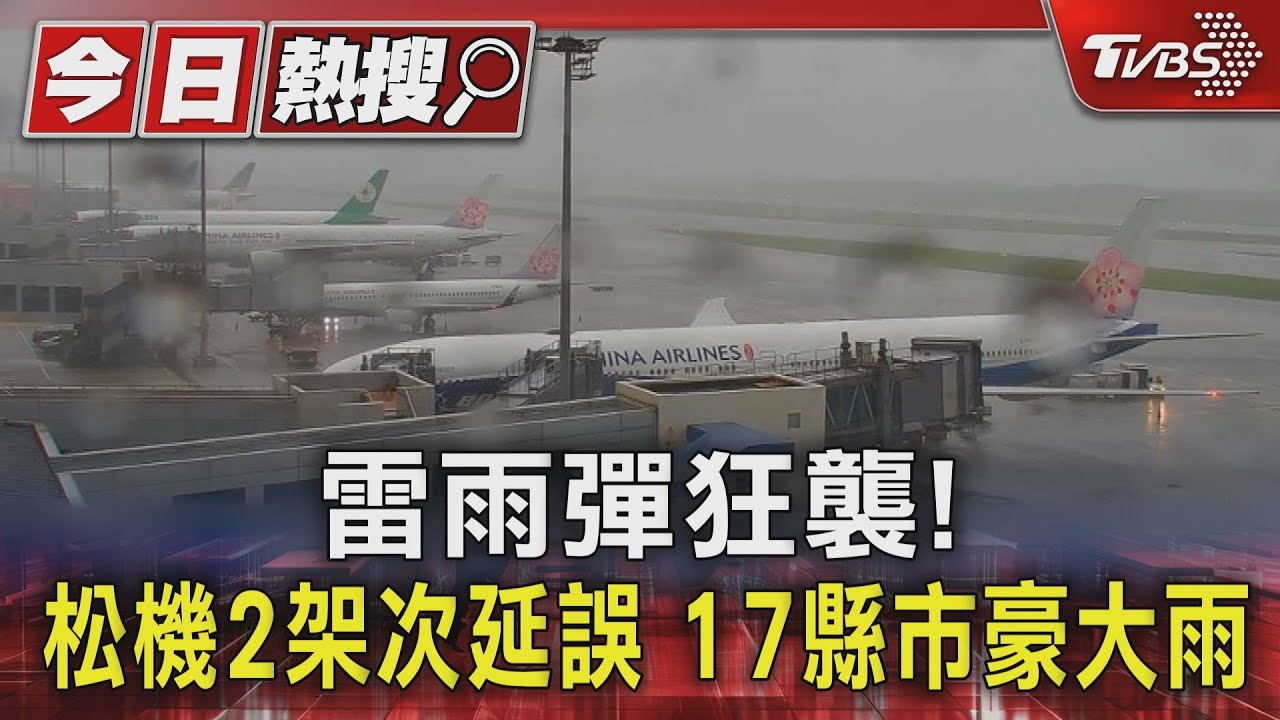 雷雨彈狂襲! 松機「2架次延誤」 17縣市豪、大雨