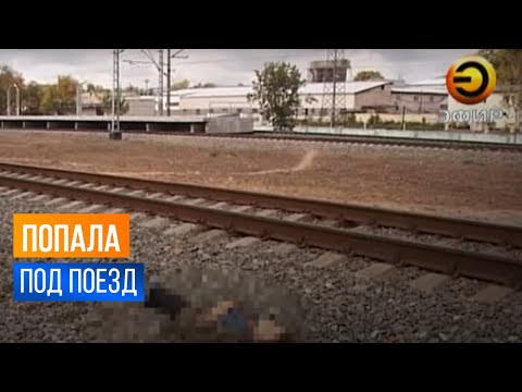 Женщина попала под поезд