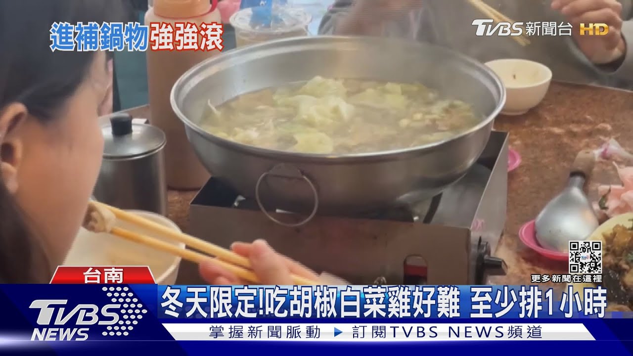冬天限定胡椒白菜雞!至少排隊1小時 薑母鴨熱銷4點就開吃
