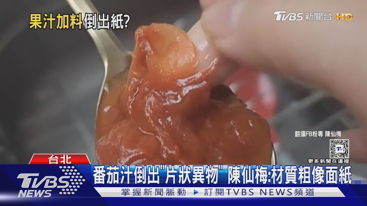 番茄汁倒出「片狀異物」　陳仙梅：材質粗像面紙
