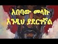 Ethiopia Amharic Poem Abebaw Melaku አበባው መላኩ Endih Yadergegnal እንዲህ ያደር�