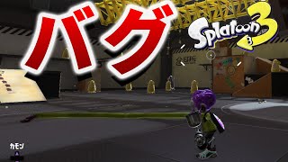 発見！スプラトゥーン3の致命的なバグ【Splatoon3 スプラ3 初心者 ガチギレ】