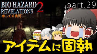 ■ゆっくりホラー実況■バイオハザードリベレーションズ2 part29