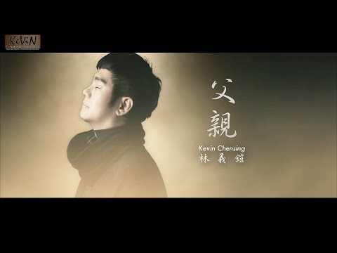 父親 [Fu Qin] Kevin Chensing
