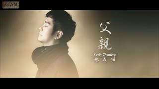 Kevin Chensing 父親 [Fu Qin]