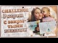 Draw With His Eyes Closed CHALLENGE || Рисуем С ...