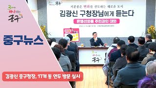 김광신 중구청장 17개동 연두방문 실시 이미지