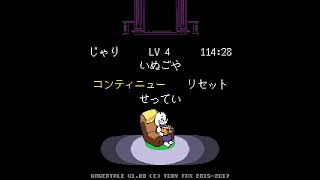 あんだーてーるGルート攻略への道　その１