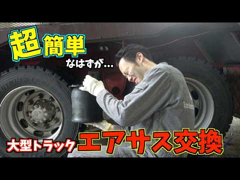 【修理】大型トラックのエアサスがシューっていってる