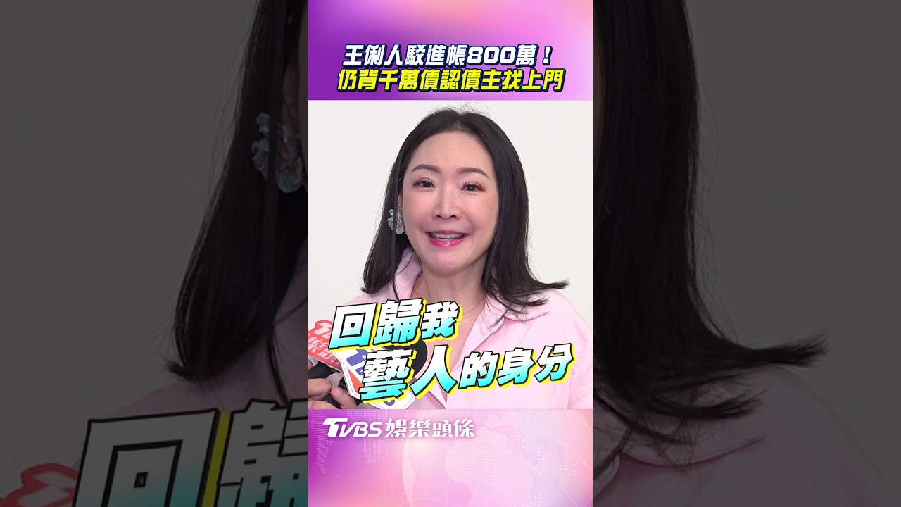 獨/王俐人爆債主找上門!憂被綁架「公開收入」 參戰SWAG曝下一步