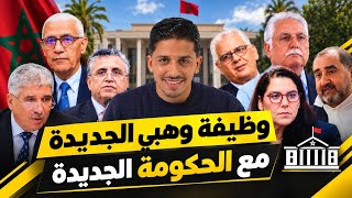 وظيفة وهبي الجديدة مع الحكومة الجديدة 